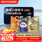 京东养车 美孚 嘉实多 胜牌 机油全合成 高端小保养套餐随心选 5L
