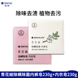 满婷（MANTING）青花椒除螨除菌内裤皂115g*2+内衣皂115g*2 清洁汗渍血渍污渍
