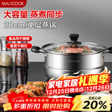 美厨（MAXCOOK）蒸锅 不锈钢28cm单层蒸锅 加厚复合底 燃气炉电磁炉通用