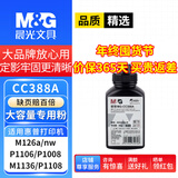 M&G晨光文具cc388a碳粉适用惠普HP M1136 M126a/nw P1008 P1006墨粉P1108 1213 1007MFP打印机88a硒鼓墨粉碳粉