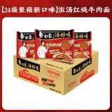 白象汤好喝方便面整箱装泡面多口味方便速食 【24袋整箱】浓汤红烧牛肉面