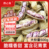 俏己食 七彩花生咸干湿烤新鲜带壳原味福建龙岩水煮花生零食下酒1斤