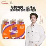 雀巢（Nestle）即饮咖啡 丝滑拿铁摩卡口味 咖啡饮料 268ml*3瓶