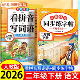 斗半匠 同步练字帖二年级下册 看拼音写词语 小学语文二年级练习册拼音拼读生字默写专项每日一练【2册】