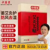 中葆堂艾灸生姜贴40贴/盒 非膏药贴肩颈温敷生姜贴温敷贴颈肩贴
