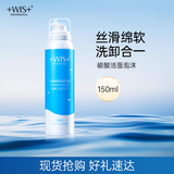 WIS碳酸洁面泡沫150ml  深层清洁毛孔补水温和控油氨基酸洗面奶女士