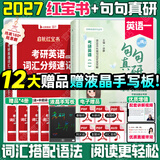 【静姐指定店铺】2027考研英语田静句句真研语法及长难句 讲阅读田静讲真题全家桶英语一英语二可搭红宝书价保 【超值推荐】2027句句真研+红宝书（英一）