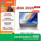 惠普（HP）战66 14英寸2025轻薄笔记本电脑 标压锐龙7 H 255 32G 1T 2.5K屏  1年上门【国家补贴】