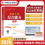 【社工中级】社工考试2026指导教材 社会工作综合能力（中级） 中国社会出版社官方正版