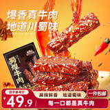 三只松鼠蜀煌牛肉麻辣味500g袋装休闲零食解馋川味肉干肉脯香辣