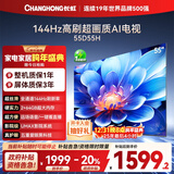 长虹电视55D55H 55英寸4K超高清 144Hz高刷 2+64GB大内存 LED液晶平板电视机 国家补贴20%