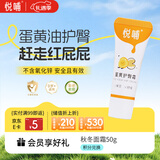 悦哺婴儿护臀霜 蛋黄油配方护臀膏宝宝红屁屁霜新生儿屁屁乐体验装 5g