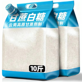 滇品客10斤云南食用白砂糖甘蔗白糖咖啡烹饪烘焙专用食糖大袋装商用批发 甘蔗白砂糖2500gx1袋（5斤超值）