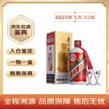 茅台2025年 飞天 酱香型白酒 53度 500ml 单瓶装【名酒鉴真】