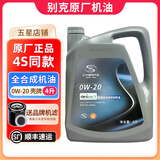 别克（Buick）原厂机油发动机润滑油 君威凯越昂科威君越威朗英朗 全系通用 全合成 0W-20 4升+机滤（灰壳原厂）