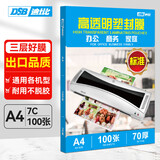 DSB（迪士比）a4 7c塑封膜高清透明文件过塑膜过塑纸照片相片覆膜塑封纸护卡膜 220*305mm 100张/盒