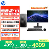 惠普战99 高性能台式电脑主机(AMD锐龙 R5-8500G 16G 1T)27大屏2K 光追AI算力 商用办公学习