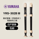 雅马哈（YAMAHA）竖笛课堂乐器中音8孔YRS23德式英式24高音竖笛小学生专用可刻字 英式八孔C调日产YRS302BIII高音