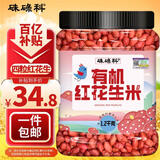 硃碌科 有机花生米2.4斤罐装 红皮花生四粒红花生 小粒生花生仁年货节