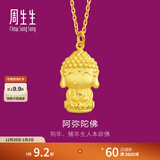 周生生黄金吊坠佛有缘阿弥陀佛生肖狗生肖猪 生生有礼挂坠89237P计价 2.28克(含工费100元)