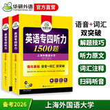 华研外语 备考2026专四听力1500题 上海外国语大学英语专业四级TEM4专4专四真题阅读词汇完型语法作文写作系列