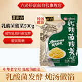 六必居 乳酸菌酸菜 东北酸菜丝 500g 中华老字号 新老包装随机发货
