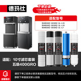 德玛仕（DEMASHI）【老客户】直饮水机净水器滤芯配件400G五级RO反渗透滤芯3012