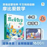 学而思 摩比爱数学萌芽篇 上 学龄前儿童的数学思维培养教材 幼小衔接数学启蒙绘本 计算 几何 逻辑思维推理全覆盖3-6岁儿童绘本书籍读物 开学季