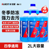 蓝星防冻玻璃水-40度 2L*4瓶 汽车去油膜强力去污冬季雨刮水四季通用
