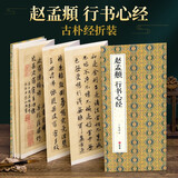 绘经典【经折装】赵孟頫行书心经毛笔书法字帖译文简体原作原大高清成人学生临摹鉴赏收藏古典碑帖书法入门字帖