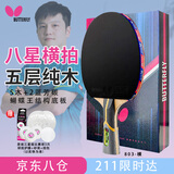 蝴蝶乒乓球拍8星芳碳底板专业比赛级【双面反胶】蝴蝶王803横拍含拍套