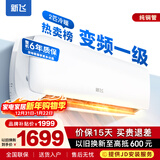 新飞（Frestec）空调补贴 新一级能效 大1.5匹大1匹挂机 以旧换新 省电冷暖变频空调 家用壁挂式空调 冷暖 变频 2匹 一级能效 提供上门安装服务