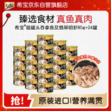 希宝猫罐头吞拿鱼及翡翠明虾85g*24罐海鲜汤汁系列进口猫湿粮整箱装