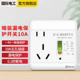 国际电工空调热水器漏电保护开关 家用漏保空气开关面板86型带插座 五孔暗装10A 