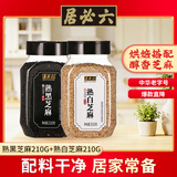 六必居熟白芝麻210g+熟黑芝麻210g【中华老字号】烘焙拌菜烧烤调味