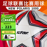 世达（star）足球成人手缝PU专业比赛训练标准用球1000系列FIFA认证5号SB375F