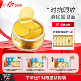 梵西（FONCE）贵妇黄金眼膜贴淡化细纹眼纹抗皱眼袋紧致眼贴 黄金眼膜1盒/60片