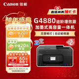 佳能（Canon）G4880大容量可加墨彩色多功能无线一体机（打/复/扫 自动双面/输稿器/微信远程/双频WiFi 家用）