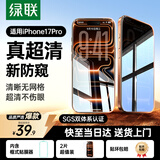 绿联适用苹果17pro防窥钢化膜 iphone17Pro手机膜超薄全屏高透无网纹防偷窥防指纹防尘保护膜 2片