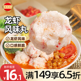 潮兴记 鱼籽龙虾风味丸200g 火锅食材火锅丸料生鲜龙虾球关东煮串串丸子