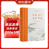 论语 孟子 大学 中庸 全本全注全译