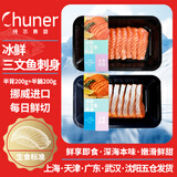 纯尔冰鲜挪威三文鱼刺身切片半腩200g+半背200g  每日现切  中秋国庆