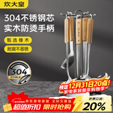 炊大皇 铲勺6件套 304不锈钢锅铲汤勺漏勺炒菜铲子防烫木柄铁锅汤锅厨具