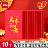 得力红包乔迁之喜生日礼物随礼开业贺岁通用利是封10个装BF106