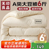 无印良品A类针织10%大豆纤维被子冬天被褥 秋冬季棉被芯6斤 200x230cm