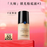 阿玛尼大师锁光粉底液#3自然色轻薄遮瑕干皮滋润秋冬 新年礼物元旦礼物