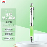 uni三菱（uni）摇摇出芯自动铅软胶笔握学生活动铅笔M5-617GG 0.5mm银杆绿 1支装