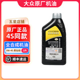 大众（Volkswagen）原厂机油发动机润滑油帕萨特迈腾速腾朗逸宝来途观探岳高尔夫polo 上汽大众 黑钻全合成 0W-40  1升