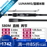SHIMANO禧玛诺20款露娜米斯LUNAMIS海鲈翘嘴岸抛海钓铁板路亚竿远投 2.44米 直柄S80M 2节