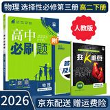 【高二必刷题京】2026高中必刷题高二选修一选修二数学选修三人教版A狂K重点新高考新教材化学物理选择性必修一必刷题物理必修三课本同步练习册： 26物理选修三 人教版